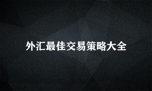 外汇最佳交易策略大全