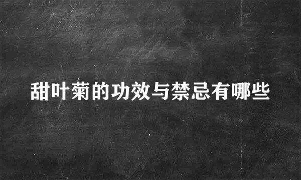 甜叶菊的功效与禁忌有哪些