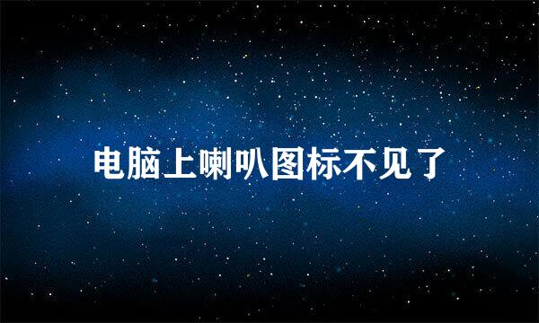 电脑上喇叭图标不见了