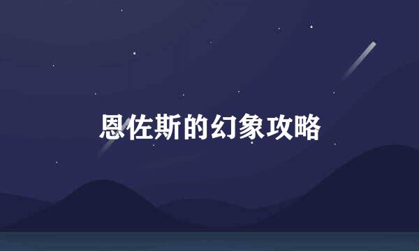 恩佐斯的幻象攻略