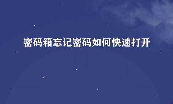密码箱忘记密码如何快速打开