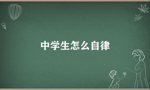 中学生怎么自律