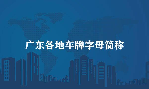 广东各地车牌字母简称