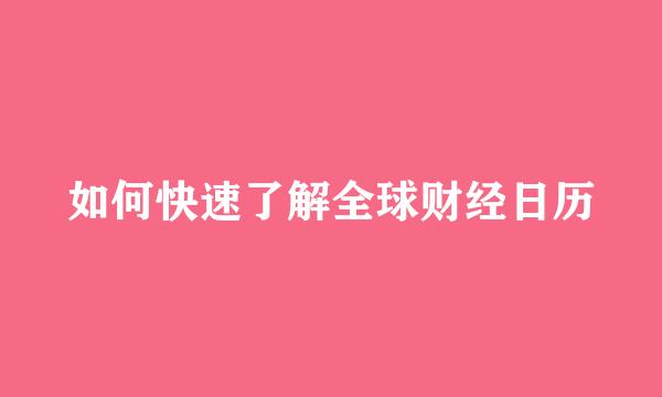 如何快速了解全球财经日历