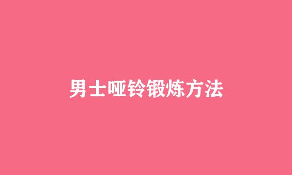 男士哑铃锻炼方法