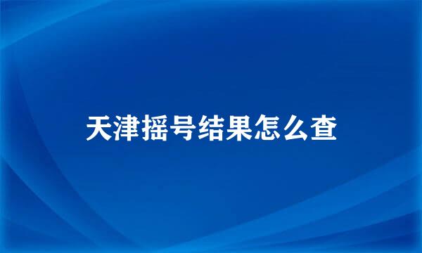 天津摇号结果怎么查