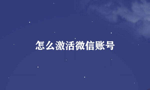 怎么激活微信账号