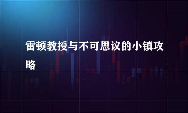 雷顿教授与不可思议的小镇攻略
