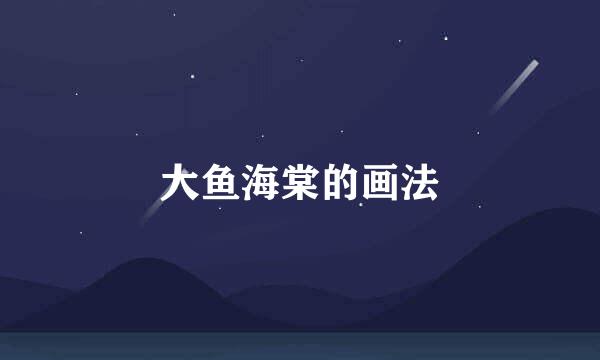 大鱼海棠的画法