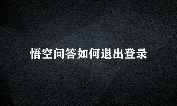 悟空问答如何退出登录