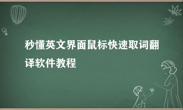 秒懂英文界面鼠标快速取词翻译软件教程