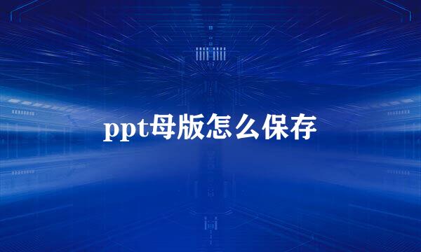 ppt母版怎么保存