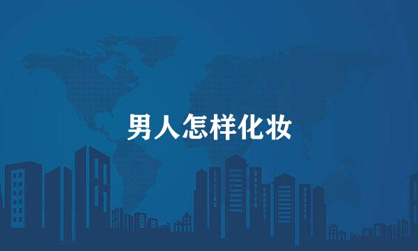 男人怎样化妆