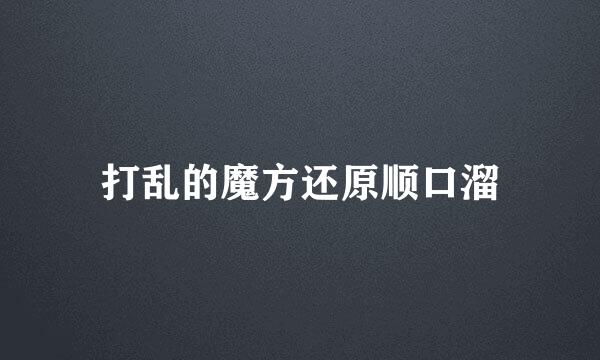 打乱的魔方还原顺口溜