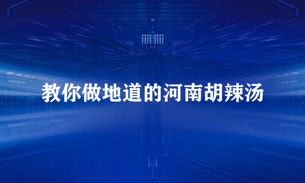教你做地道的河南胡辣汤