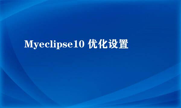 Myeclipse10 优化设置