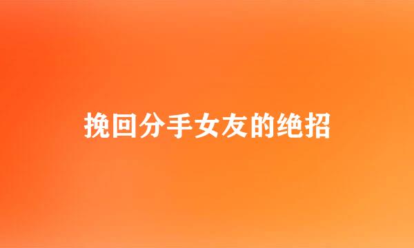 挽回分手女友的绝招
