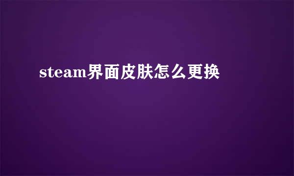 steam界面皮肤怎么更换