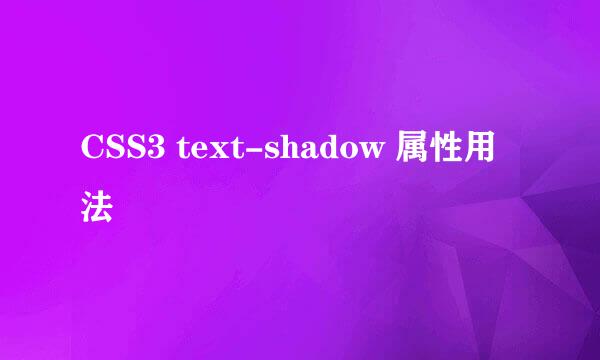 CSS3 text-shadow 属性用法