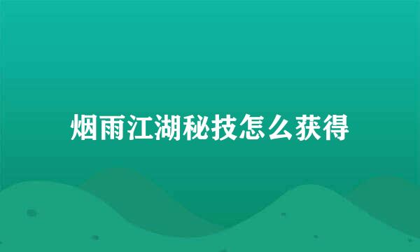 烟雨江湖秘技怎么获得