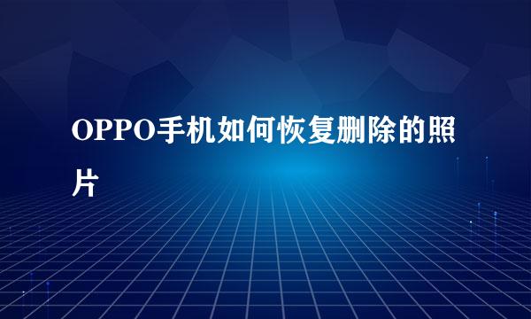 OPPO手机如何恢复删除的照片