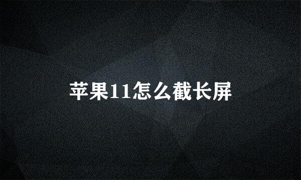 苹果11怎么截长屏