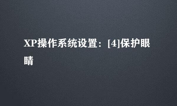 XP操作系统设置：[4]保护眼睛