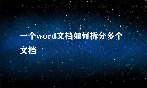 一个word文档如何拆分多个文档