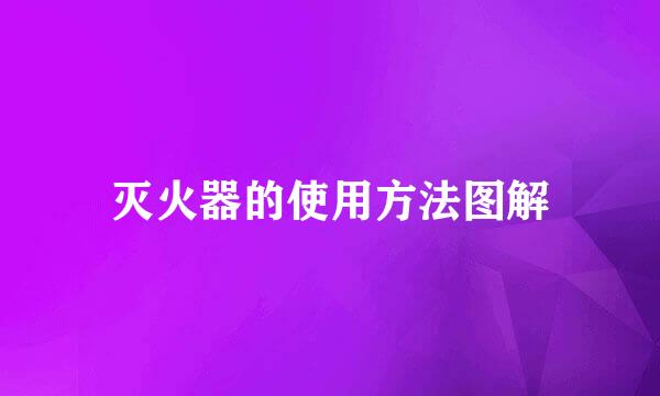 灭火器的使用方法图解