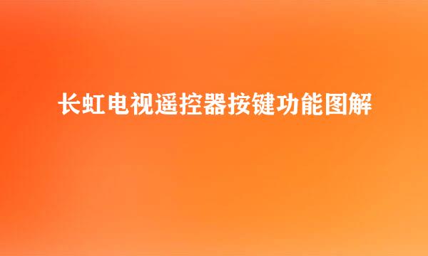 长虹电视遥控器按键功能图解