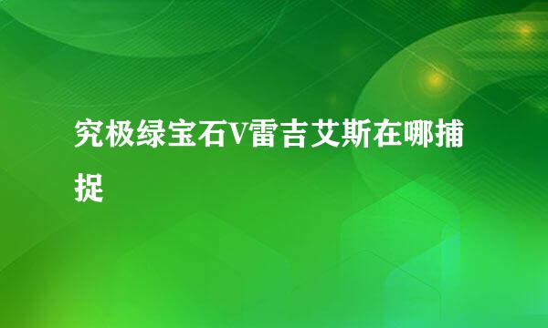 究极绿宝石V雷吉艾斯在哪捕捉