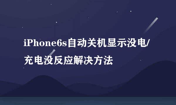iPhone6s自动关机显示没电/充电没反应解决方法