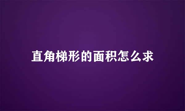 直角梯形的面积怎么求