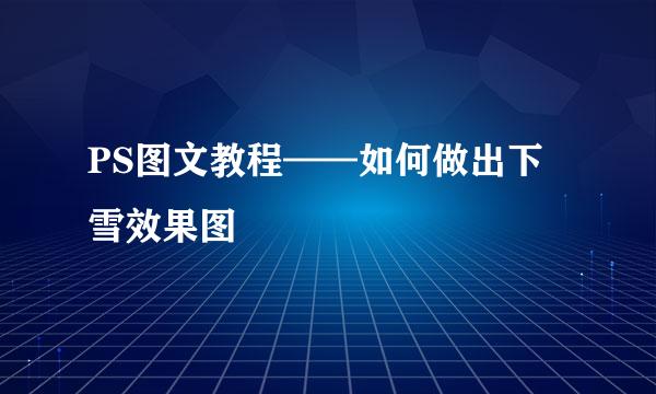 PS图文教程——如何做出下雪效果图