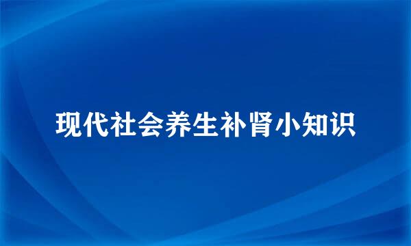 现代社会养生补肾小知识