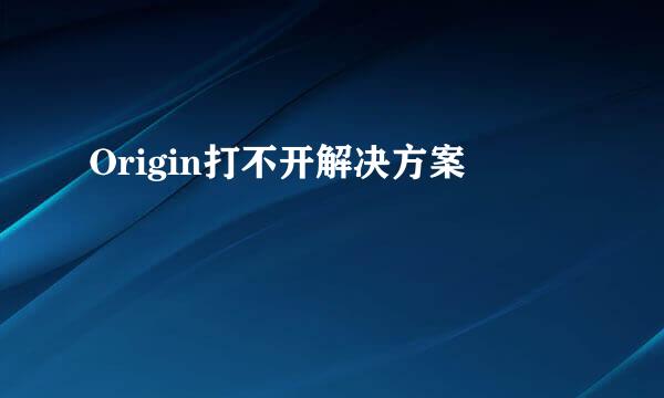 Origin打不开解决方案