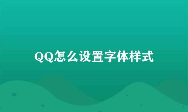 QQ怎么设置字体样式