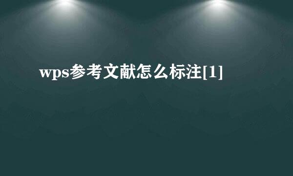 wps参考文献怎么标注[1]