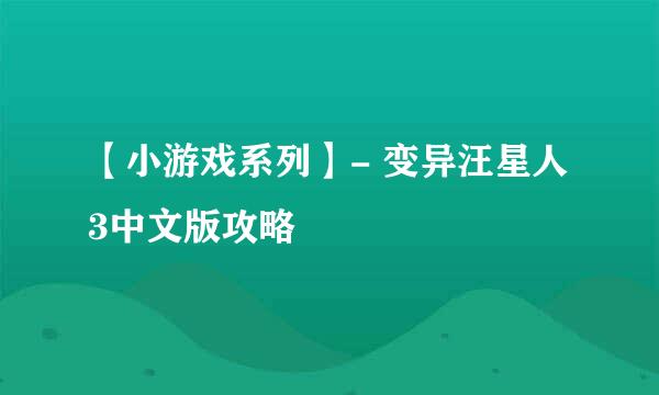 【小游戏系列】- 变异汪星人3中文版攻略