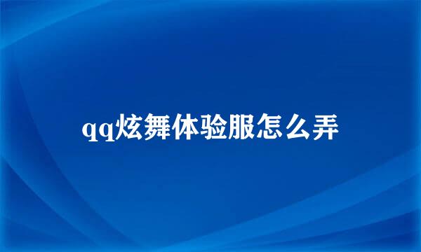 qq炫舞体验服怎么弄