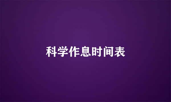 科学作息时间表