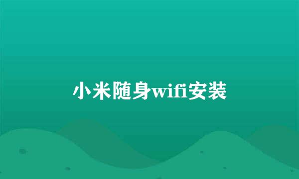 小米随身wifi安装