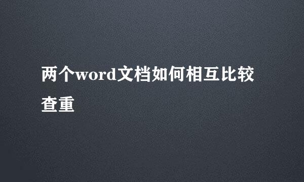 两个word文档如何相互比较查重