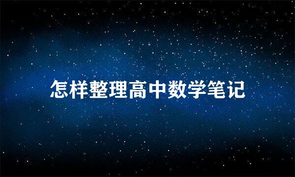 怎样整理高中数学笔记