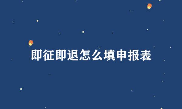 即征即退怎么填申报表