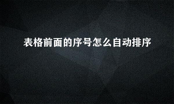 表格前面的序号怎么自动排序