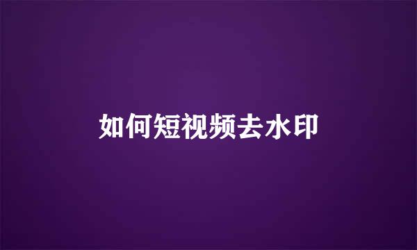 如何短视频去水印