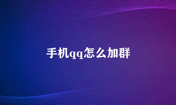 手机qq怎么加群