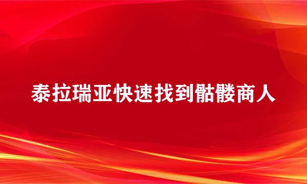 泰拉瑞亚快速找到骷髅商人