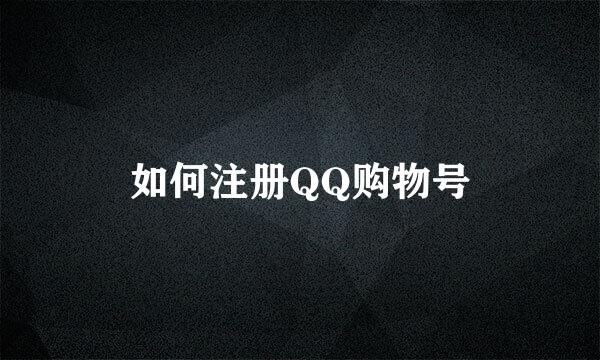 如何注册QQ购物号